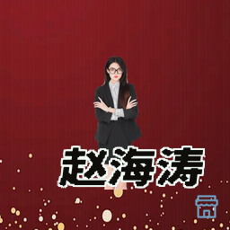 赵海涛