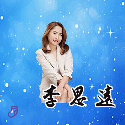 李思远